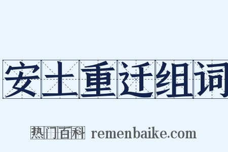 安土重迁组词是什么意思的图片